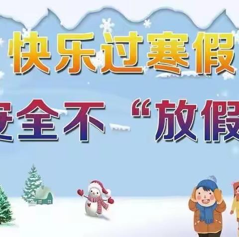 大桥镇中心小学2024年寒假放假通知及温馨提示