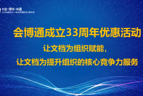 品牌价值 | 会博通，始于1990，档案管理系统榜样力量