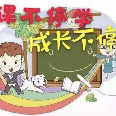 【停课不停学】“停课不停学 成长不停歇”——昌乐县营丘镇崔家庄小学五年级停课不停学线上小课堂