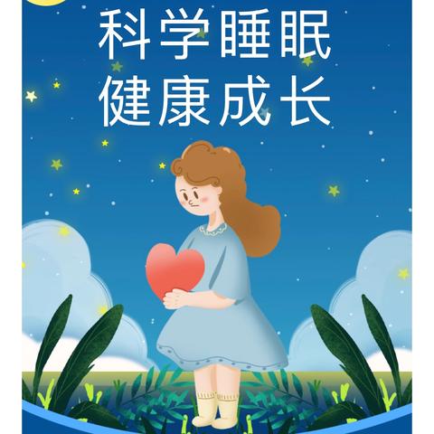 科学呵护睡眠 不做“特困生”