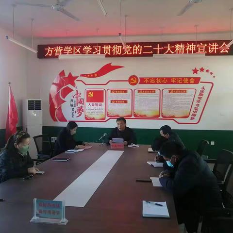 《踔厉奋发 勇毅前行》---方营学区学习贯彻党的二十大精神宣讲会