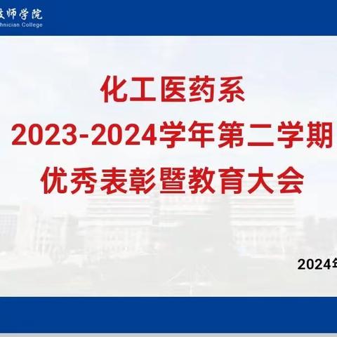 表彰树榜样   教育立新风  ——化工医药系2023-2024学年第二学期优秀表彰暨教育大会