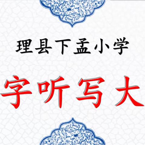 听词韵之声  写汉字之美