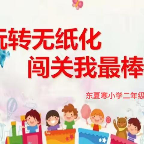 玩转无纸化 闯关我最棒——东夏寒小学二年级无纸笔测试精彩瞬间