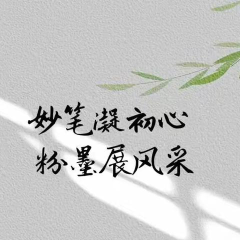 妙笔凝初心，粉墨展风采——记思源学校语文组教师粉笔字、硬笔书法比赛