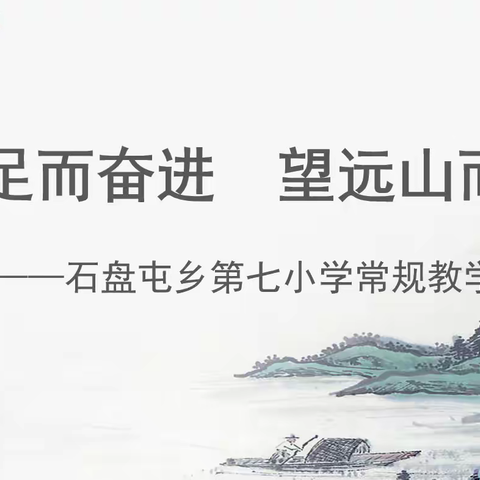 知不足而奋进 望远山而力行 ——石盘屯乡第七小学"学课标用课标"教研纪实