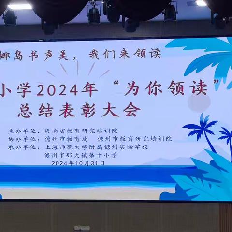 椰岛书声美，我们来领读——2024年“为你领读”总结表彰大会活动