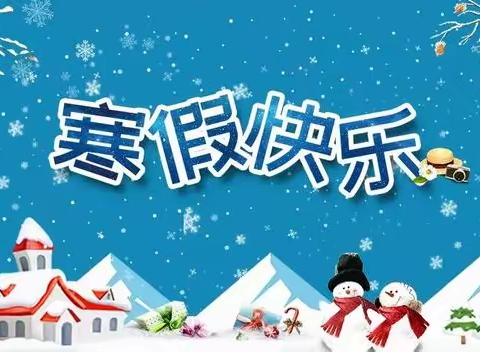 泸定县第二中学校（高中部） 2023-2024学年度寒假告家长书