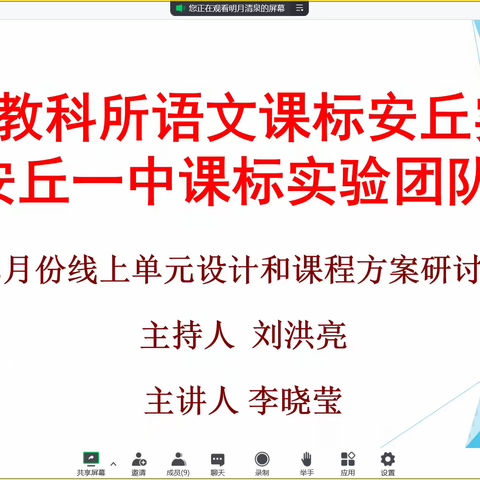 好风借力，群策群力——安丘一中课标实验团队12月中期线上研讨会纪实