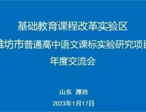 【安丘一中】聚力共研稳驭舟，奋楫扬帆启新程——课程标准实验研究项目年度交流会