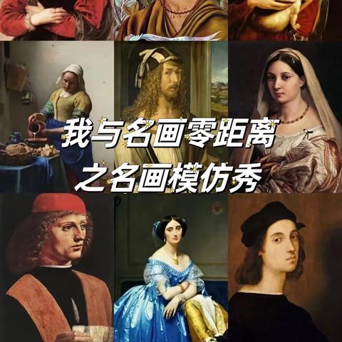 我与名画零距离之名画模仿秀