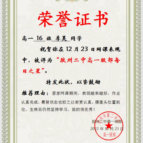 胶州二中高一级部每日之星12.23