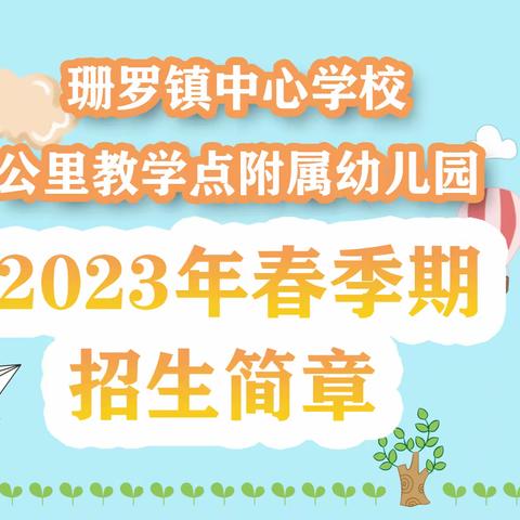 珊罗镇中心学校公里教学点附属幼儿园2023年春季期招生简章