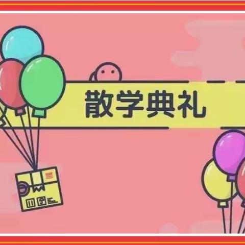 宝坪镇中心幼儿园——小班散学典礼