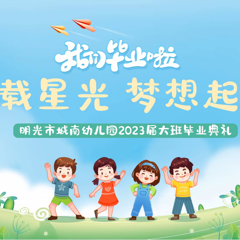 明光市城南幼儿园2023届大班毕业典礼