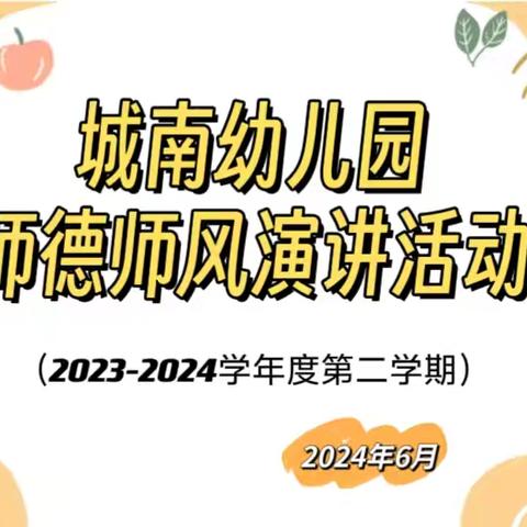 城南幼儿园2023-2024学年度第二学期教师师德演讲活动