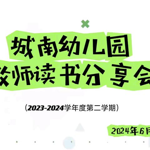 城南幼儿园2023-2024学年度第二学期教师读书分享会