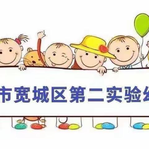 [快乐假期 属你最棒]❤️宽城区第二实验幼儿园中二班线上活动