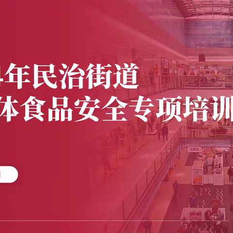 助力融合，食安相伴——民治街道组织召开2024年商场综合体食品安全培训会