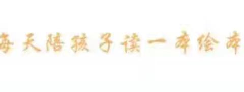 悦润·亲子共读｜共沐书香，“阅”见美好——锦霞新城幼儿园2025年亲子共读第十二期《好饿的毛毛虫》