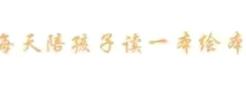 悦润·亲子共读 | 共沐书香，“阅”见美好——垦利区第二实验幼儿园2025年亲子共读第二十六期《学会勇敢不害怕》