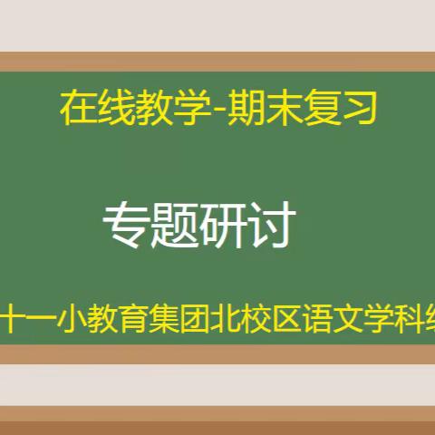 期末复习云研讨 凝心聚力共提升