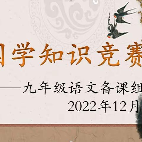 国学伴成长，书香满校园 ——章贡中学九年级国学知识竞赛