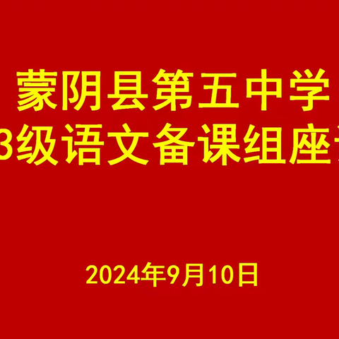 携手共进，共创辉煌  —— 蒙阴五中八年级备课组座谈会纪实