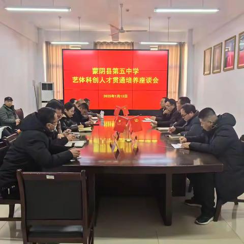 聚焦人才贯通培养，共绘艺体、科创新蓝图 ——蒙阴县第五中学艺体、科创人才贯通培养座谈会圆满举行