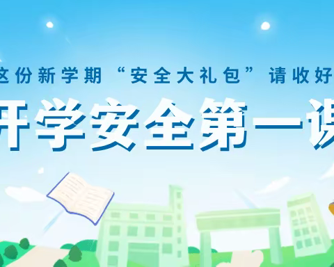 延寿县东风小学开学第一课——安全