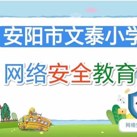 网络安全，刻不容缓——安阳市文泰小学网络安全教育