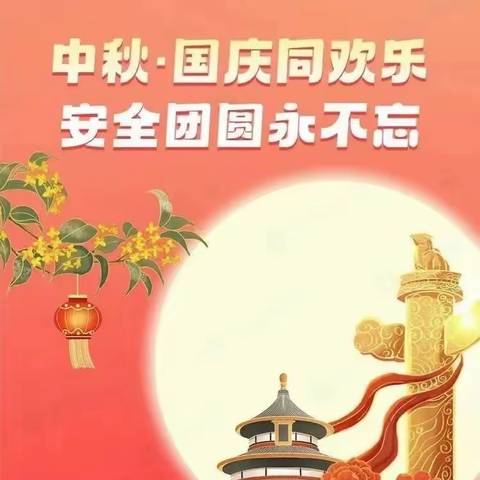 温馨中秋国庆，平安共度双节——安阳市文泰小学迎双节安全教育班会