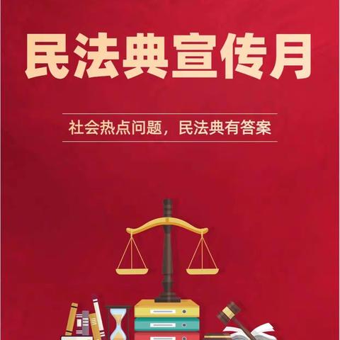 “法”润童心，“典”亮生活——八滩镇第二中心幼儿园《民法典》宣传