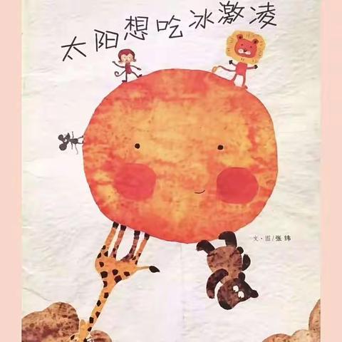 【八滩镇幼儿园】小班绘本推荐《太阳想吃冰激凌》