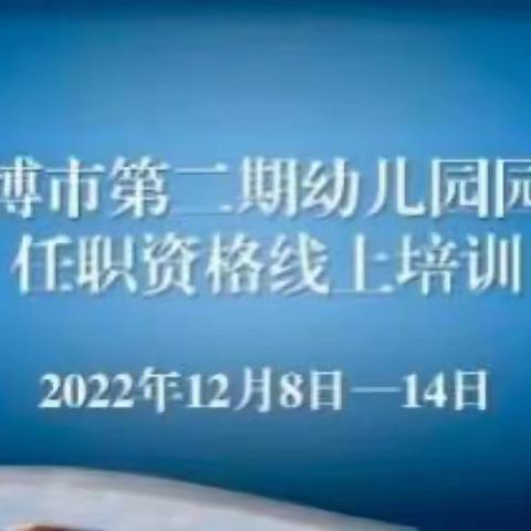 以匠心致初心 以坚守筑梦想——淄博幼儿园园长任职培训第六组4小组学习简报第2期