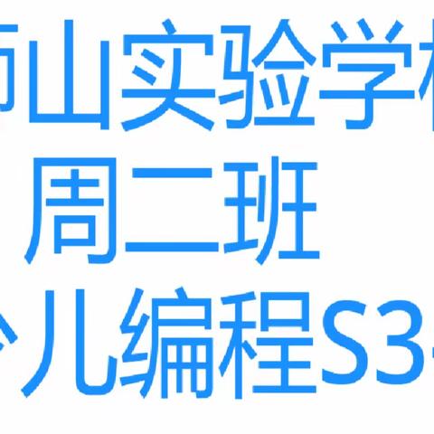 狮山实验学校周二班少儿编程S3-1