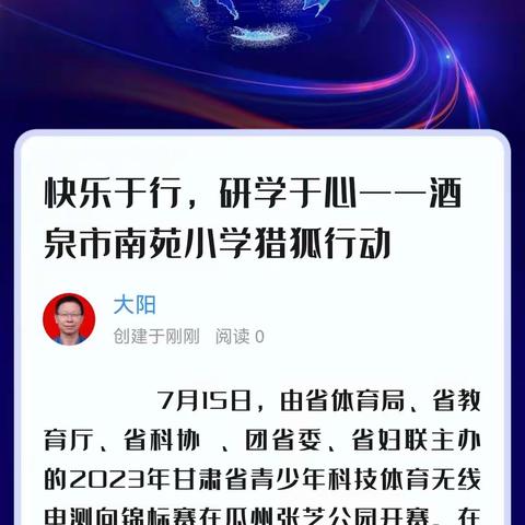 快乐于行，研学于心——酒泉市南苑小学猎狐行动掠影