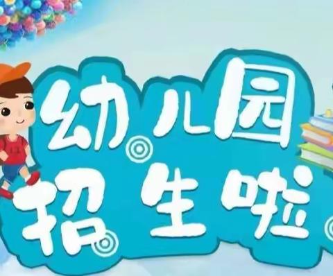 陆川县平乐镇石村小学附属幼儿园2023年春季期开始招生啦！