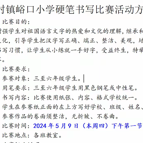 认认真真写字 堂堂正正做人--吴村镇峪口小学开展硬笔书写比赛活动