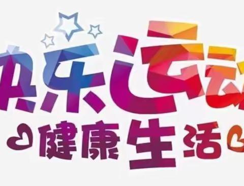 居家“云”锻炼，健康好体魄---禹城市实验小学居家体育锻炼活动（二年级）