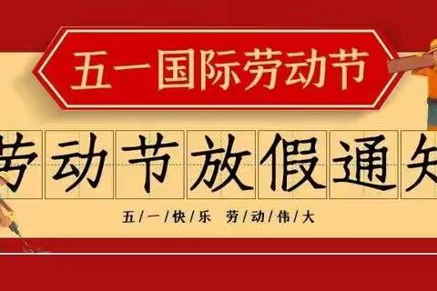 2023年高店中心小学五一放假通知及安全教育告家长书