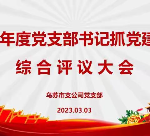 乌苏市支公司党支部开展“学习贯彻习近平新时代中国特色社会主义思想主题教育专题组织生活会暨民主评议党员、2023年度党支部书记抓党建述职评议会议”