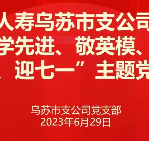 “学先进、敬英模、 传精神、迎七一”主题党日活动