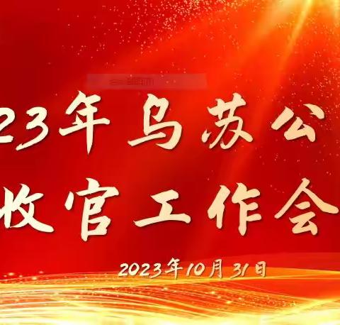 找差距，明目标，奋力I打赢收官攻坚战——乌苏市支公司召开2023年收官经营分析会