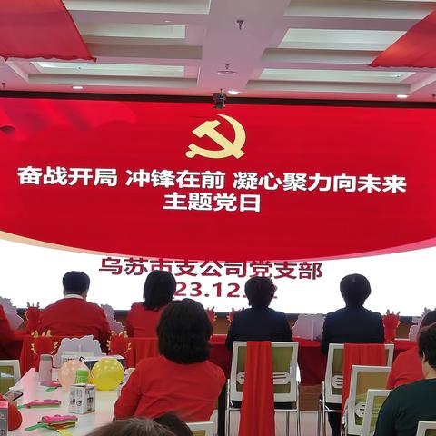 奋战开局 冲锋在前 凝心聚力向未来主题党日活动