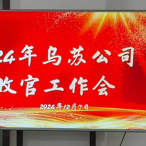 找差距，明目标，全力以赴冲刺2024！