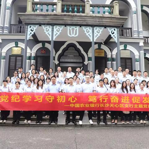 天心区支行开展党纪学习教育主题党日活动暨“两优一先”表彰大会