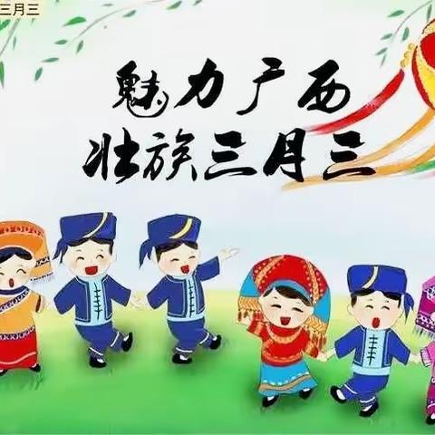 秋风小学“三月三”放假通知及假期安全注意事项