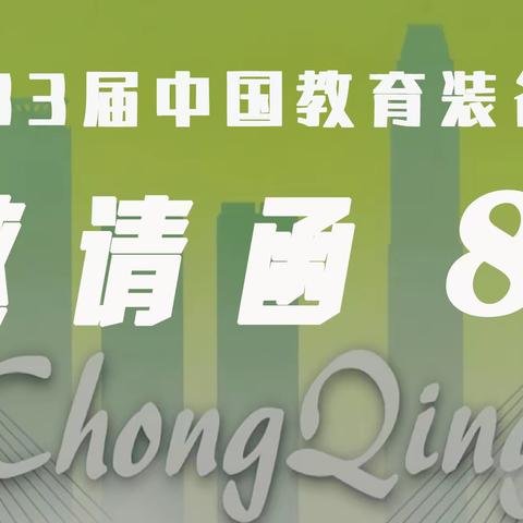 【最新资讯】2024第83届中国教育装备展示会