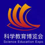 2024第二届科学教育大会暨科学教育博览会